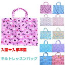 【入園・入所・入学・新学期・新生活】メルヘン柄 キルト レッスンバッグ / 手提げ キッズ 小学生 入園 入学 キルティング キルト加工 女の子