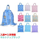 【入園・入所・入学・新学期・新生活】メルヘン柄 キルト ナップサック / 手提げ キッズ 小学生 入園 入学 キルティング キルト加工 女の子