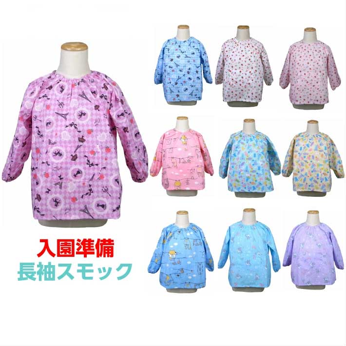 長袖スモック 100/110/120cm 入園準備 女の子 幼稚園 保育園 園児 入園 キッズ