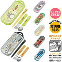 トリオセット スライド式 箸 スプーン フォーク セット日本製 ソフィア,トロールズ,まるもふびより,ぐでたま,となりのトトロ,ミズノ,トイ・ストーリー,カーズ