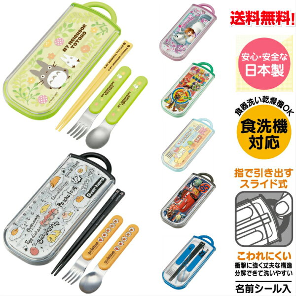 トリオセットスライド式箸スプーンフォークセット日本製ソフィア,トロールズ,まるもふびより,ぐでたま,となりのトトロ,ミズノ,トイ