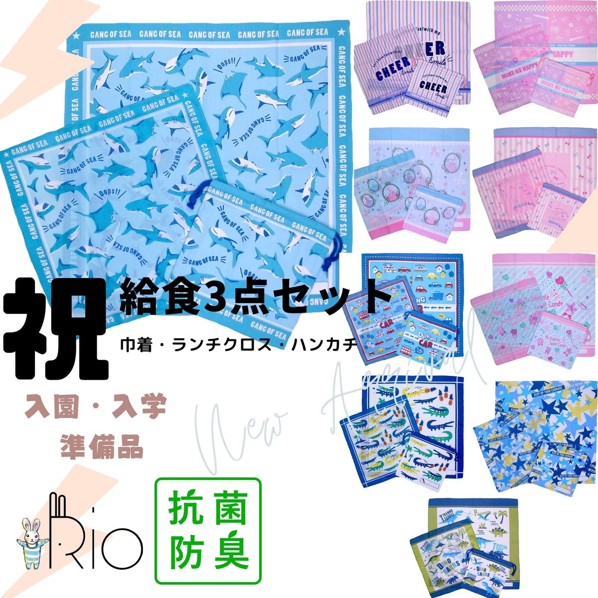 【入学入園・新学期】抗菌防臭 給食袋セット ハンカチ、ランチクロスと巾着(給食袋 コップ袋)3点セット 入学入園 幼稚園や小学校での給食やランチの時間 男の子 ...