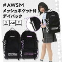 AWSMポリメッシュポケットバックル付デイパック / リュック ママ 主婦 メンズ 軽量 育児用品 遠足 キッズ ジュニア リュック　バックパック　小学生　中学生　高校生　修学旅行　林間学校　自然学校