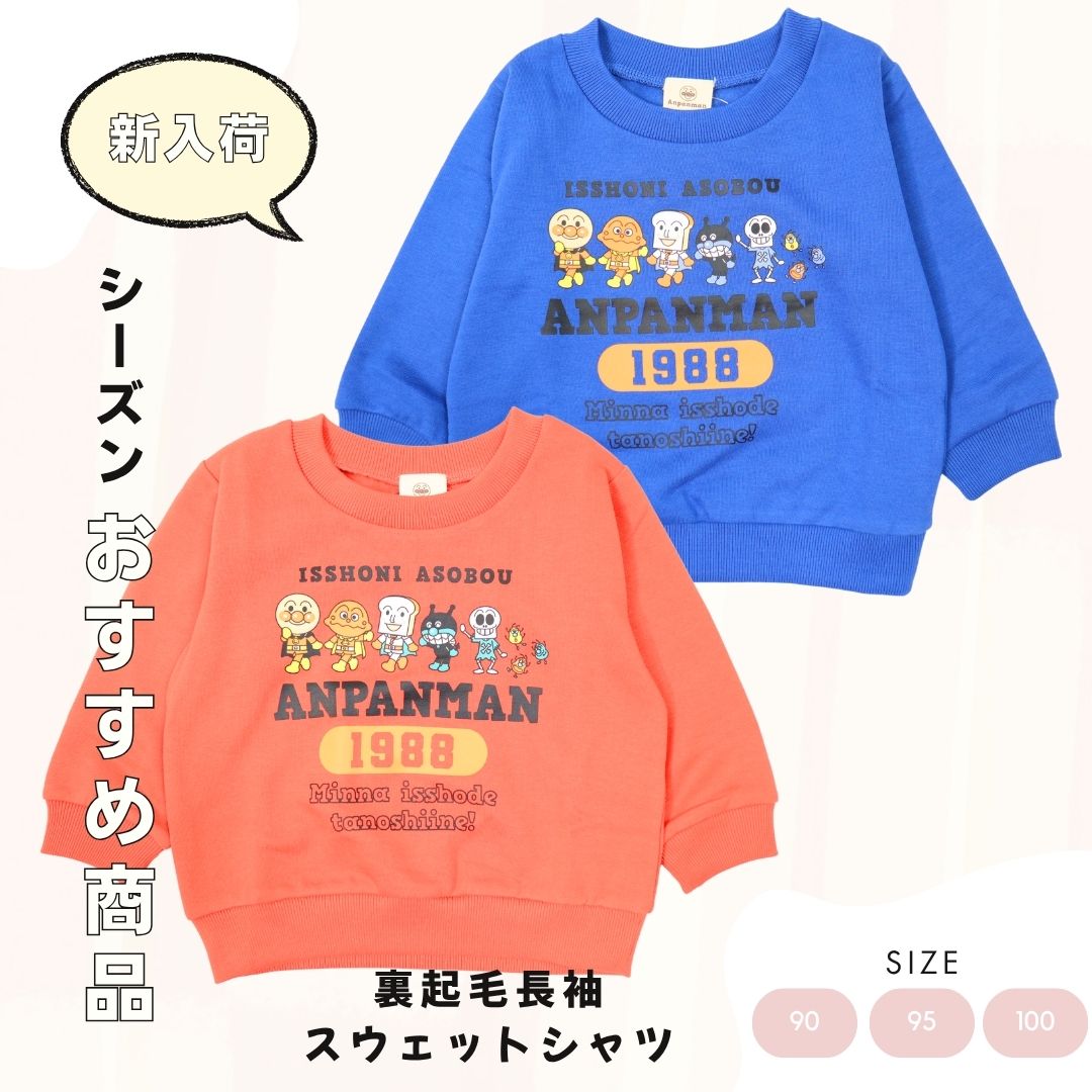 乐天商城 - 【アンパンマン】あったか裏起毛　長袖プリントスウェットトレーナー（男の子　女の子）