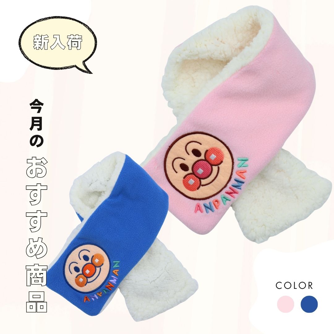新入荷　アンパンマン ベビー フリースマフラー／あったか もこもこ／通し穴付き／冬用防寒／キッズ・..