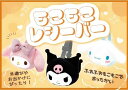 新入荷　サンリオ　もこもこレシーバー マイメロディ パステル　シナモンロール　クロミ