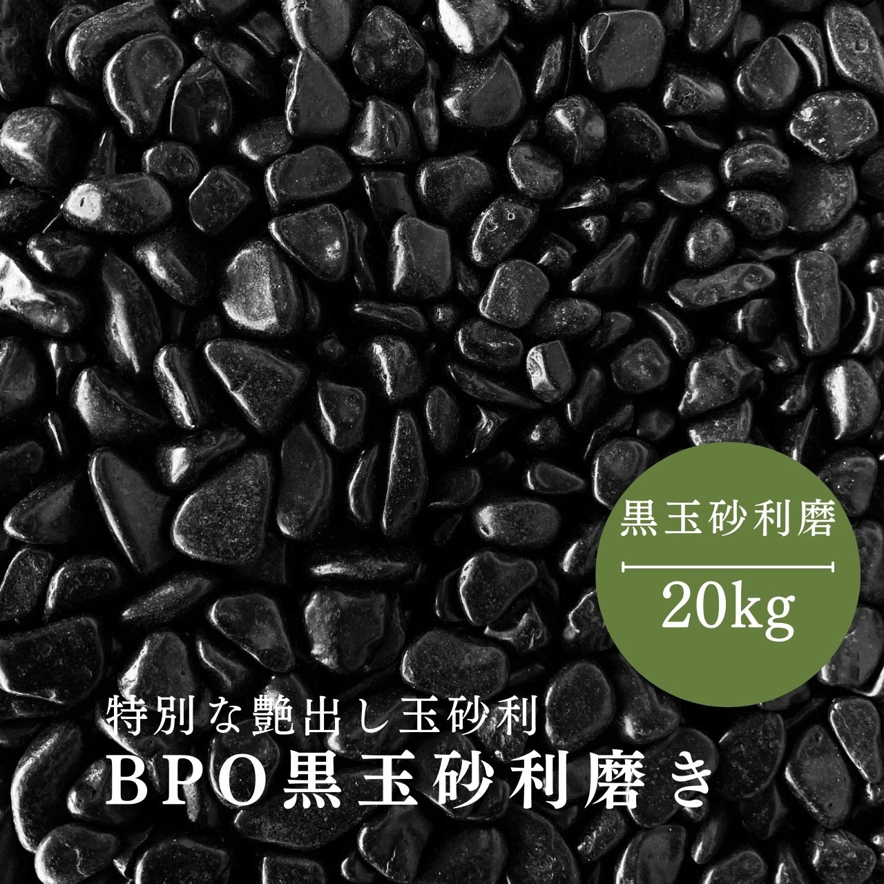 【楽天スーパーSALE】【SALE割引対象商品】BPO黒玉砂利　磨　研磨加工　20kg袋　6サイズ(9mm～50mmまで）　利　磨光…