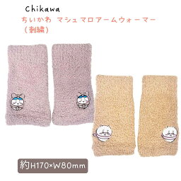 新入荷　ちいかわ マシュマロアームウォーマー（刺繍 ちいかわ　ハチワレ） 手袋 手ぶくろ キッズ 子供 子ども こども 防寒 防風 　日本製