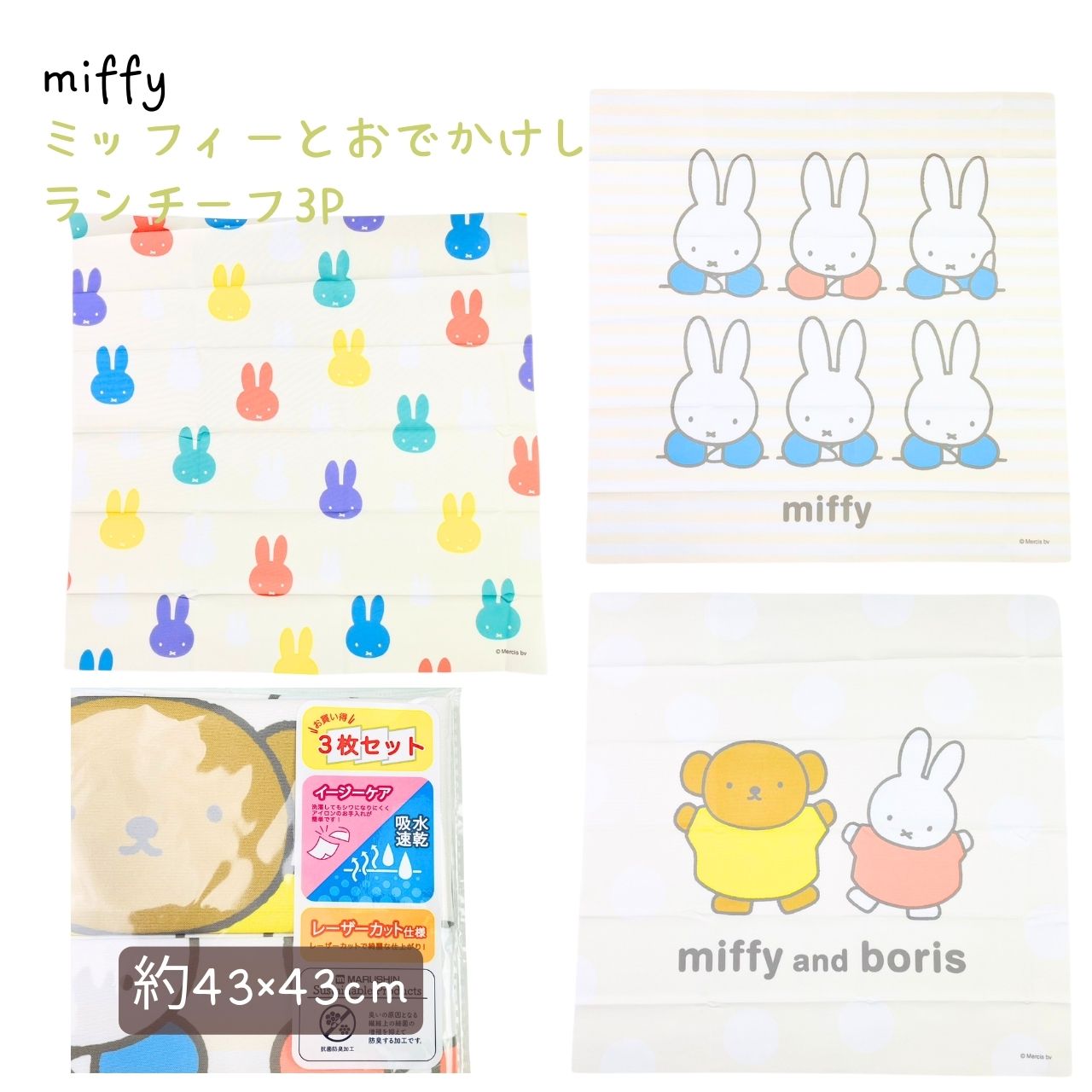 新入荷　miffy ミッフィー ミッフィーとおでかけしよう ランチーフ3P