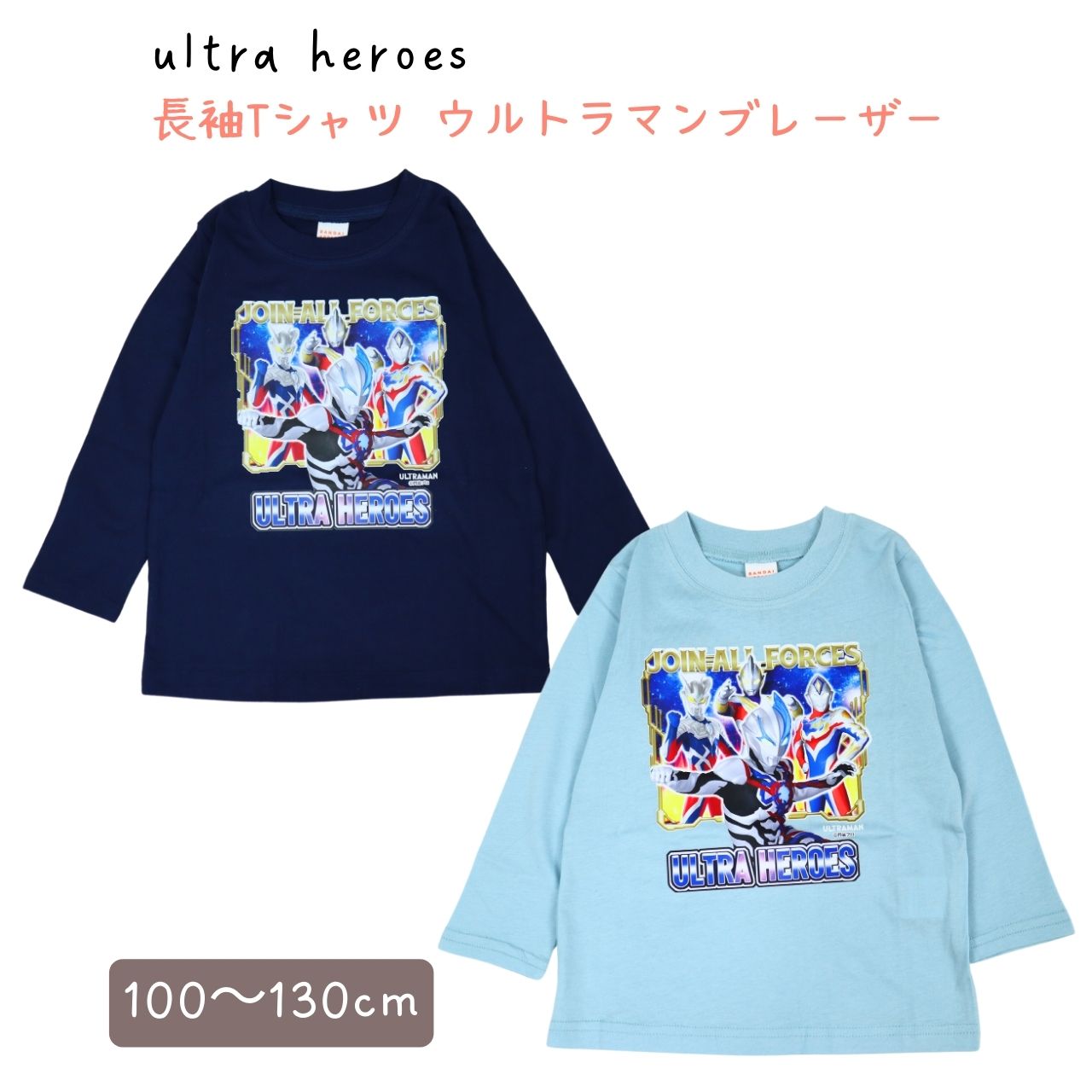 ウルトラマンブレーザーをはじめとしたウルトラヒーローたちがプリントされた、かっこいい長袖Tシャツ☆綿100%でやさしい肌触り♪重ね着もしやすく、春先まで長く着られてとても便利です◎≪注意≫※汗や摩擦により色移りするおそれがあります、お取り扱いにご注意ください。※プリント部分は、合成皮革のソファやバッグに大変移り易い性質がございます、お取り扱いにはご注意ください。■サイズ(約):100(胸囲49-55)110(胸囲53-59)120(胸囲57-63)■素材:綿100%ウルトラマンブレーザーをはじめとしたウルトラヒーローたちがプリントされた、かっこいい長袖Tシャツ☆綿100%でやさしい肌触り♪重ね着もしやすく、春先まで長く着られてとても便利です◎≪注意≫※汗や摩擦により色移りするおそれがあります、お取り扱いにご注意ください。※プリント部分は、合成皮革のソファやバッグに大変移り易い性質がございます、お取り扱いにはご注意ください。■サイズ(約):100(胸囲49-55)110(胸囲53-59)120(胸囲57-63)■素材:綿100%