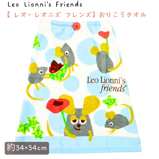 新入荷【レオ・レオニズ フレンズ】【Leo Lionni's Friends】おりこうタオル 約34×35cm 新入荷【レオ・レオニズ フレンズ】【Leo Lionni's Friends】おりこうタオル 約34×35cm