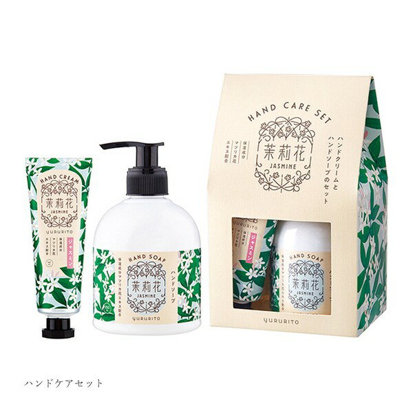 新入荷　ゆるりと 茉莉花 ( ジャスミン ) ハンドケアセット ( ハンドソープ×1、 ハンドクリーム×1 )　茉莉花 JASMINE