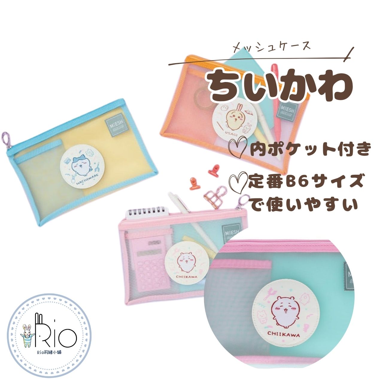 ちいかわ[ペンケース]メッシュケース MIESH B6/新入学　ちいかわ　うさぎ　ハチワレ
