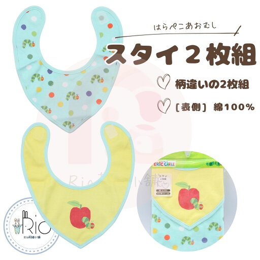 はらぺこあおむし スタイ 2枚組 よだれかけ ビブ ベビー 男の子 女の子【食事用スタイ】 【入園準備品】 はらぺこあおむし スタイ 2枚組 よだれかけ ビブ ベビー 男の子 女の子【食事用スタイ】 【入園準備品】