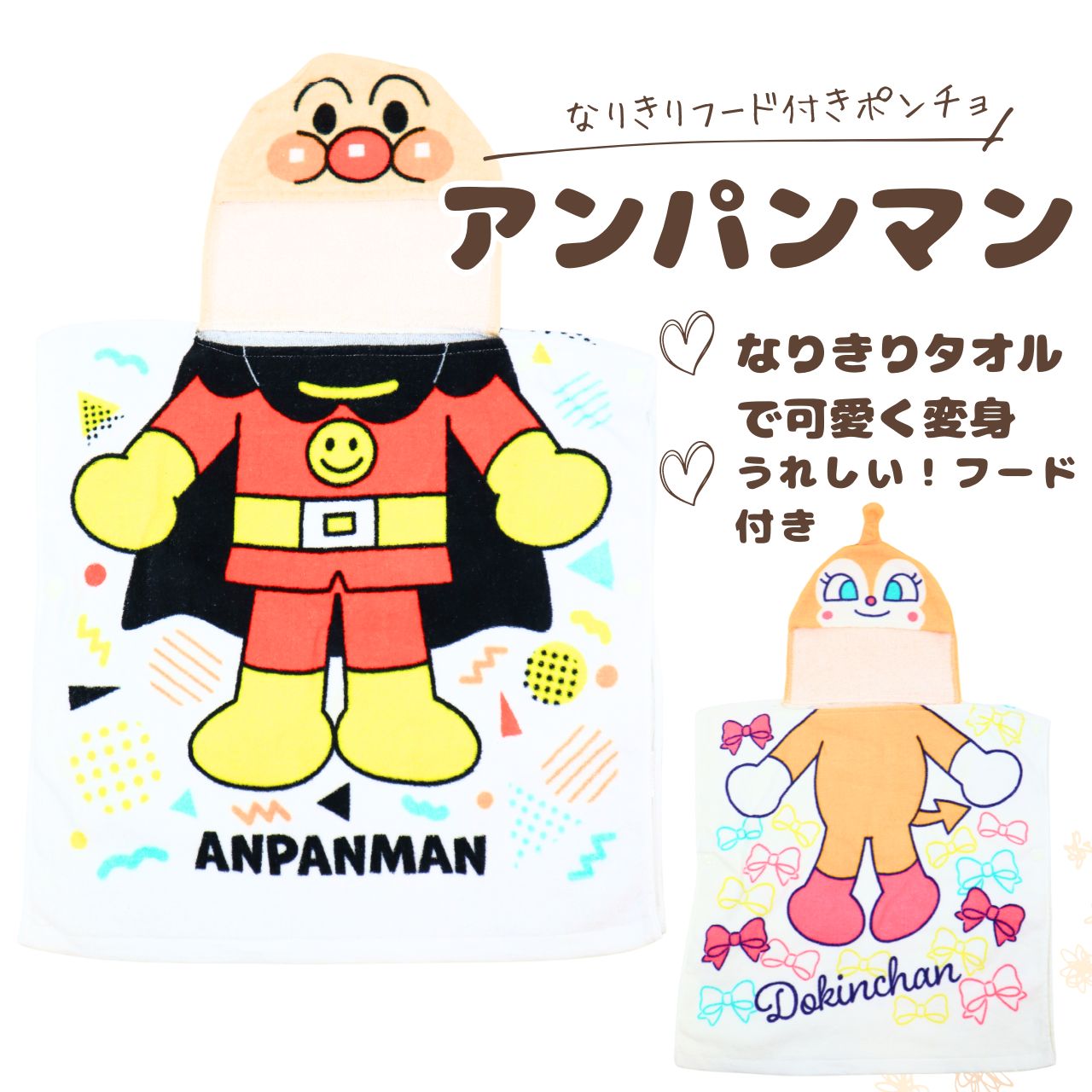 【タオルポンチョ】アンパンマン フード付きタオルポンチョ 適応身長:80~100cm目安