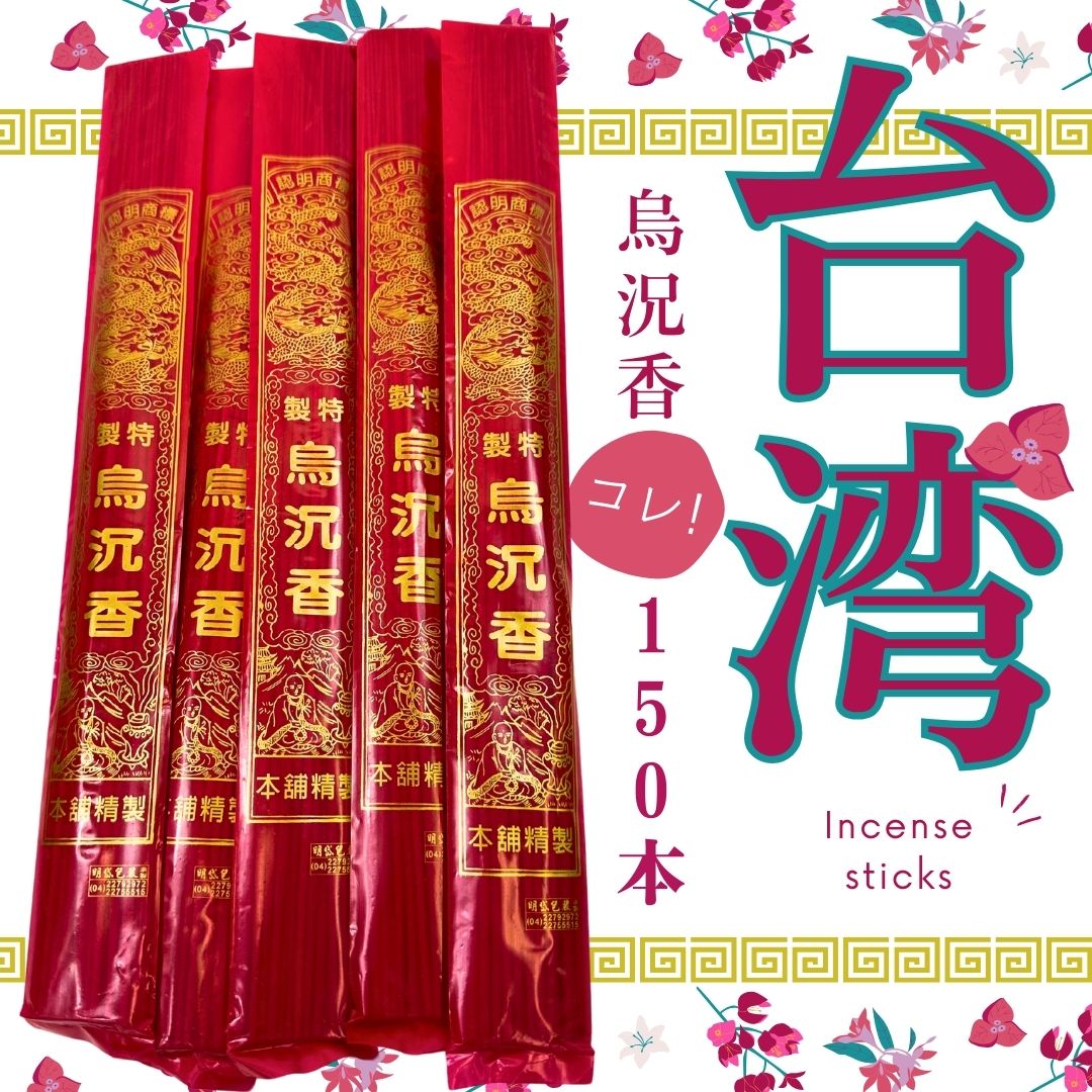 乐天商城 - 台湾製造　烏沈香 【スティック香 況香】　中華(華僑）線香　5袋パック（150本）台湾 お香 線香 烏沈香 沈香