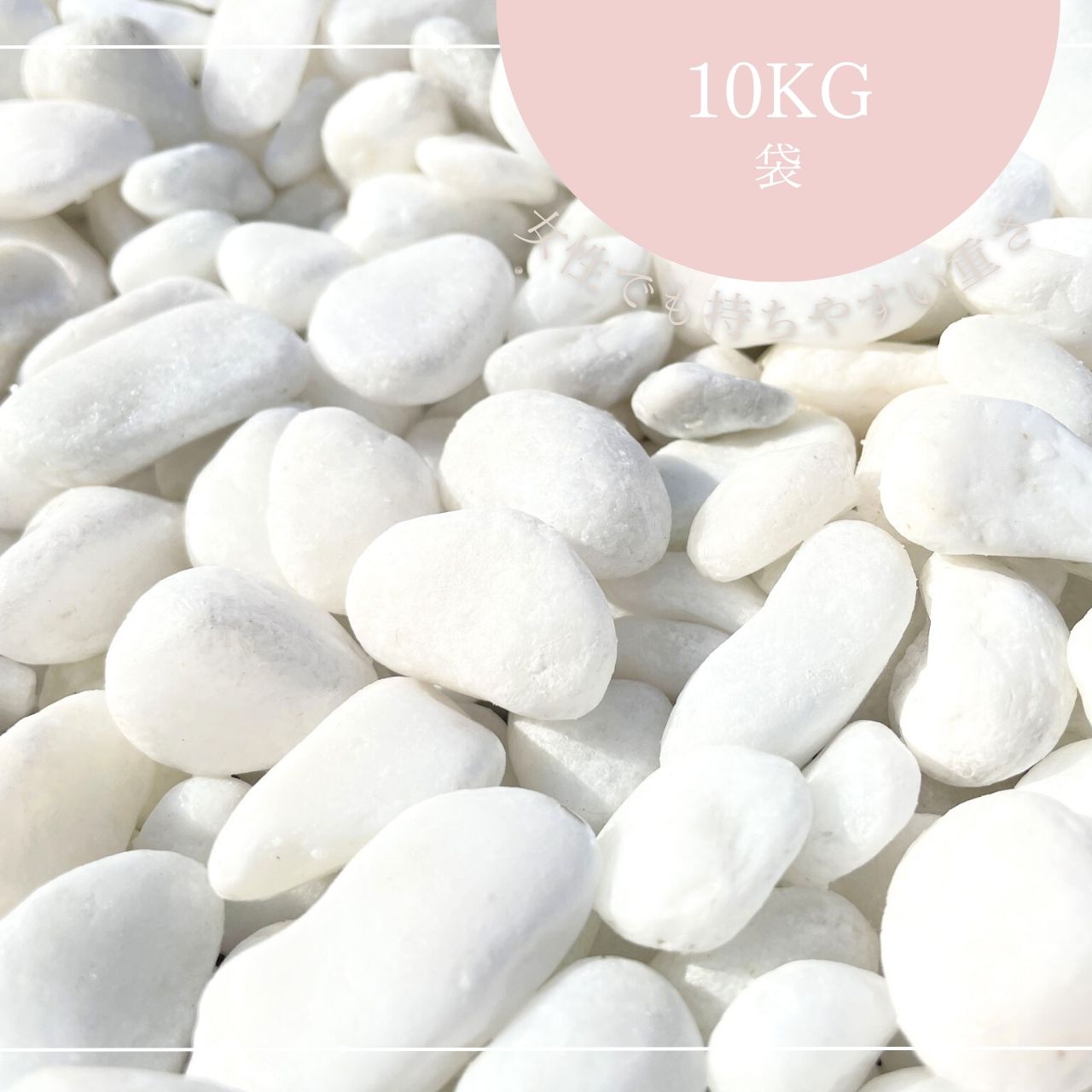 B-Sホワイト 玉砂利（白砂利）白玉砂利　6サイズ（約6〜8/9〜13/13〜15/16〜20/25〜35/45〜70mm）防犯..