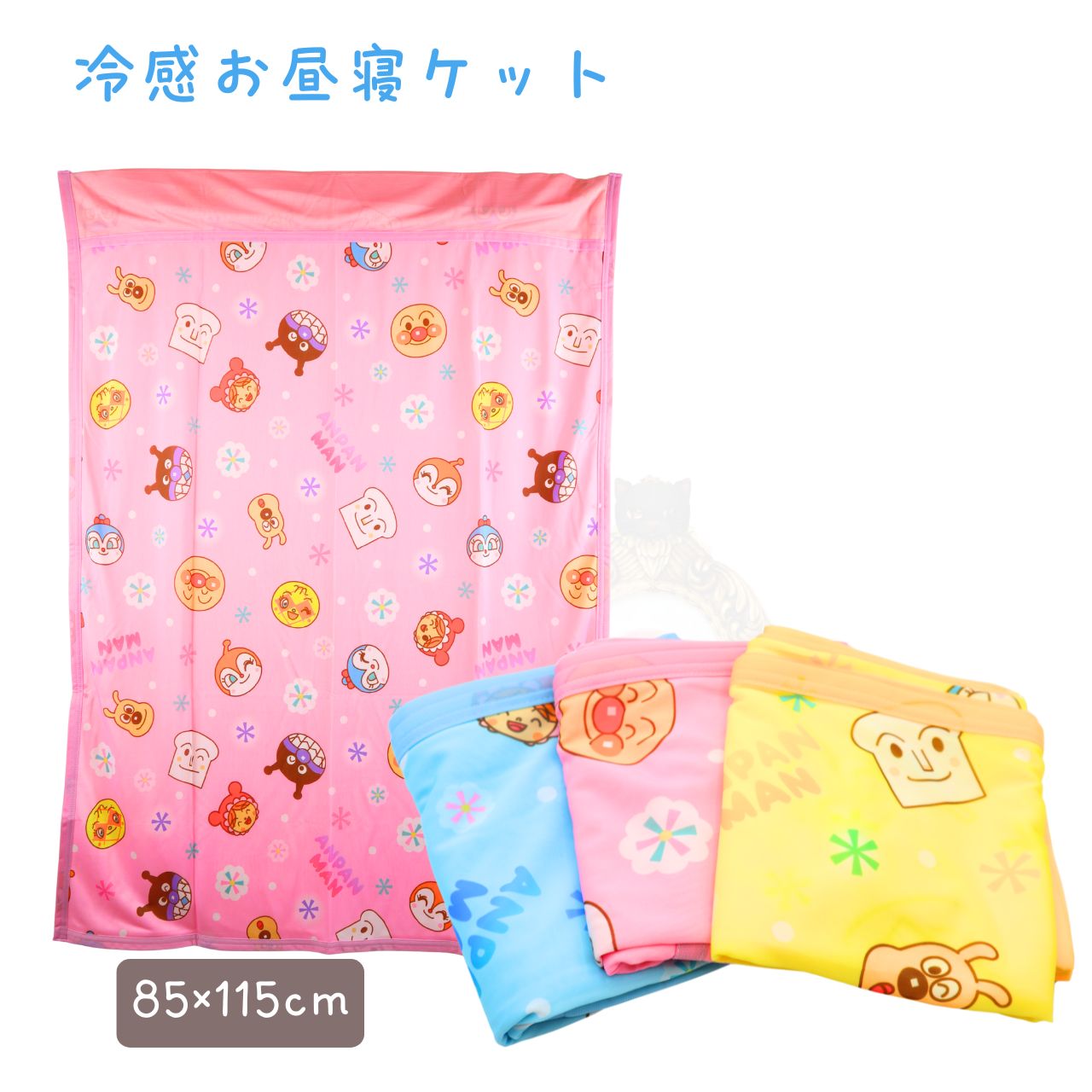 ＼暑い季節でもひんやり快適／アンパンマンたちと一緒に快適なお昼寝タイム！接触冷感素材で触れた瞬間にひんやり感が広がり、暑さで寝苦しい日もスヤスヤお昼寝が可能です。保育園や幼稚園での使用にぴったりのサイズ感も魅力！&#9989; 特長接触冷感素材採用ナイロン50％＋ポリエステル50％の薄手生地で、触るとすぐにひんやり感じます 複数デザイン＆カラー展開ブルー・イエロー・ピンクなど豊富なカラーバリエーションから選べます 。&#127919; 対象シーンお昼寝タイム：保育園・幼稚園でのスムーズなお昼寝におうち寝室：ベッドや畳の上で暑がるお子さまにもぴったりおでかけ：軽くてコンパクト。お出かけ先でも安心して使えます&#128202; スペック表項目内容サイズ約85×115cm素材ナイロン50％、ポリエステル50％重量約310g生産国中国対応シーズン夏向け・接触冷感仕様洗濯洗濯機OK（ネット使用推奨）&#127775; おすすめポイント接触冷感のひんやり素材で、汗をかきやすい子どもも快適軽くてズレにくく、扱いやすさ◎人気キャラの総柄プリントでお昼寝がもっと楽しく保育園の指定サイズにフィット。入園準備にも最適！＼暑い季節でもひんやり快適／アンパンマンたちと一緒に快適なお昼寝タイム！接触冷感素材で触れた瞬間にひんやり感が広がり、暑さで寝苦しい日もスヤスヤお昼寝が可能です。保育園や幼稚園での使用にぴったりのサイズ感も魅力！&#9989; 特長接触冷感素材採用ナイロン50％＋ポリエステル50％の薄手生地で、触るとすぐにひんやり感じます 複数デザイン＆カラー展開ブルー・イエロー・ピンクなど豊富なカラーバリエーションから選べます 。&#127919; 対象シーンお昼寝タイム：保育園・幼稚園でのスムーズなお昼寝におうち寝室：ベッドや畳の上で暑がるお子さまにもぴったりおでかけ：軽くてコンパクト。お出かけ先でも安心して使えます&#128202; スペック表項目内容サイズ約85×115cm素材ナイロン50％、ポリエステル50％重量約310g生産国中国対応シーズン夏向け・接触冷感仕様洗濯洗濯機OK（ネット使用推奨）&#127775; おすすめポイント接触冷感のひんやり素材で、汗をかきやすい子どもも快適軽くてズレにくく、扱いやすさ◎人気キャラの総柄プリントでお昼寝がもっと楽しく保育園の指定サイズにフィット。入園準備にも最適！