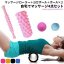 筋膜リリース ローラー フォームローラー4点セット ボール ヨガポール ストレッチグッズ 体幹トレーニング 収納袋付き グリッドフォームローラー マッサージ ト...