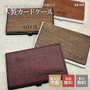 名刺入れ 名入れ スリム メンズ レディース 名前入り プレゼント 大容量 カードケース 卒業祝い プレゼント 高校生 大学生 アルミ 木製 ウッドカードケース コンパクト 就職祝い 誕生日祝い プレゼント ギフト 木製カードケース 女性 男性 薄型