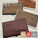 商品説明 ●使い込むほどに美しさと丈夫さを備えた木製カードケース。 天然木を使用し、高品質で手触りも抜群。 天然素材なので1点1点違う模様で世界に一つだけの カードケースになります。独特な風合いは 使い込むほどに深みを増し、圧倒的な存在感を放ちます。 ●大切な人の贈り物に レーザー加工でお名前が彫刻できます。 お名前、企業名、グループ名を入れて贈り物にいかがでしようか。 落ち着きのある木素材のカードケースは、天然の木を使用した個性的なデザインで高級感があり ステンレスと天然の木を組み合わせたお洒落なデザインでお仕事にもお使いいただける実用的なアイテムです。 ●コンパクトなサイズ感で胸ポケットやカバンに入れてもスマート。 名刺やカードを約20枚収納可能。 フタが大きく開くので名刺がスムーズに出し入れできます。 内側には傷防止のクッション付きでシンプルなテザイン。 ●特別なモノを贈りたい方には名入れ刻印がおすすめです お名前以外にもメッセージも対応可能 専用のレーザーー機でご希望の文字を刻印します 刻印で世界でたったーっのギフトに。 4種類のカラーの中から選べるので、自分の好きな風合いのものからお選び頂けます。 商品詳細 商品サイズ：約9.3cm×約5.9cm×約1.1cm 重量：約63g 素材：ステンレス/木 贈る相手 【男性】 20代男性へ 30代男性へ 40代男性へ 彼氏へ 男友達へ 50代男性へ 男性上司へ 父へ 60代男性へ 10代男性へ 【女性】 20代女性へ 30代女性へ 女友達へ 40代女性へ 彼女へ 母へ 50代女性へ 60代女性へ 10代女性へ 同僚の女性へ 関連キーワード 木製カードケース プレゼント 幼稚園 子供用 小学生 入学祝い 卒業記念品 就職祝い 記念品 退職祝い 名入れギフト 名前入り 誕生日 父の日 母の日 バレンタインデー 新年会 忘年会 結婚式 成人の日 ひな祭り ホワイトデー エイプリルフール 入学式 お花見 子供の日 母の日 梅雨 父の日 お中元 運動会 ハロウィン クリスマス 注意点 ※ご注文後のキャンセル、イメージ違い返品不可となっております。 ※天然木材のため、木目の出方は1点1点異なります。 天然木材使用のため、小さなキズなどがある場合がございますが、こちらの理由での返品交換は承りかねます。 ※画像・イラストはイメージです。ご閲覧の環境により、色味や雰囲気は異なります。 ※製造ロットや入荷時期により、若干色味は異なる場合がございます。 ※輸入商品のため、製造時や輸送時に生じるキズや汚れがある場合がございます。 ※ご閲覧の環境等により、色味などが実際の商品と異なって見える場合がございます。 ※仕様は改善の為に予告なく変更する場合があります。 ※モニターの発色具合によって実際の物と異なる場合がございます。 ※1つ1つ手作業で名入れをするため、革の質感?部位?色によって個体差があります。予めご了承下さい。 【名入れ　ご注意事項】 ※ご注文確認後すぐに刻印いたしますので、ご注文後の変更?キャンセルはお受けできません。 万が一不備が見受けられた場合は、お電話またはメールにて確認が出来次第の制作となります。 ※英文字につきましては、半角にてご入力くださいませ。全角でご入力いただいた場合は、当店にて半角に変換して刻印いたします。 ※筆記体につきましては、頭文字のみ大文字にて刻印させていただきます。 ※初期不良以外での名入れ商品の返品、交換はご容赦ください。 ※名入れの文字を入力後、間違いがないかどうか必ずご確認ください。名入れ作業後の文字の変更はできません。 ※お入れできない文字をお選びの場合、文字化けする場合があるのでご注意ください。 ※製品の個体差、文字の内容などにより彫刻色は微妙に変わります。見本写真と若干異なる場合がございますので予めご了承ください。スベルの絶対水平はお約束しておりません。予めご了承下さい。 ※書体の文字間バランスや仕上がりイメージの相違等での返品交換はできません。 ※スペースやピリオドなどの記号も一文字と致します。