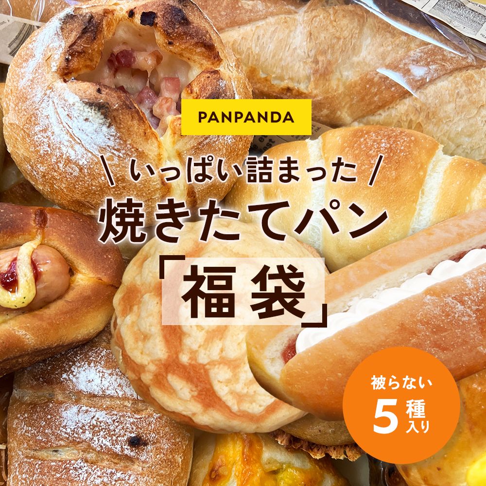 パン 詰め合わせ 福袋 5個入り 冷凍 長持ち パンパンダ 食べ比べ 長期保存 無添加 冷凍パン 食パン 菓..