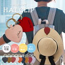ハットクリップ 帽子クリップ マグネット 名入れ可能 ハートクリップ おしゃれ かわいい 帽子 ハートマグネット キーホルダー キャップクリップ リーフ レザー...