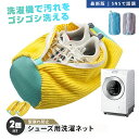 靴用 洗濯ネット 2個セット 靴用洗濯袋 洗濯ネットで靴を丸洗い 靴洗いネット シューズ洗濯ネット 上履き スニーカー シューズ 靴 ランドリーネット 靴専用ネ...