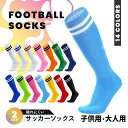サッカー ソックス ジュニア 大人 無地 子ども メンズ レディース 破れにくい 靴下 子供 サッカーソックス 大人 スポーツ ストッキング ライン有り 白 グ...