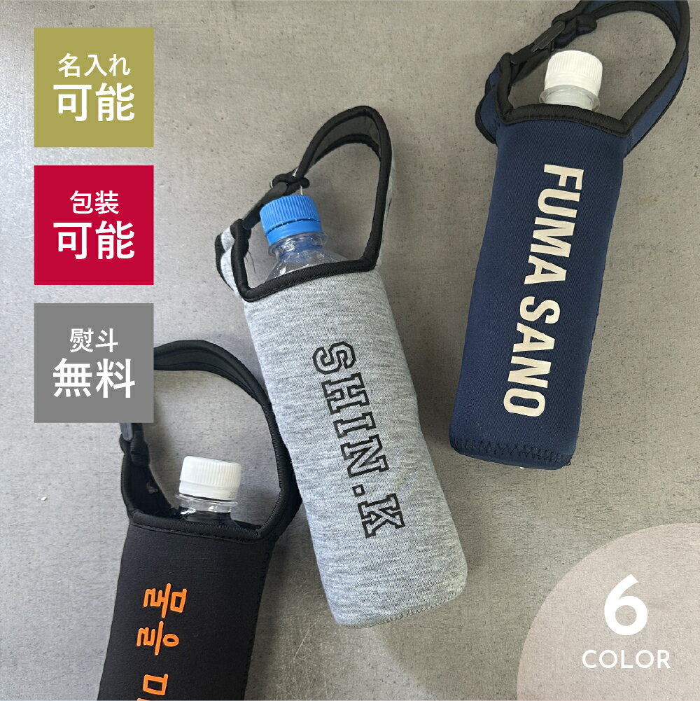 水筒カバー 名入れ ペットボトルカバー 肩掛け ペットボトルホルダー ボトルカバー...