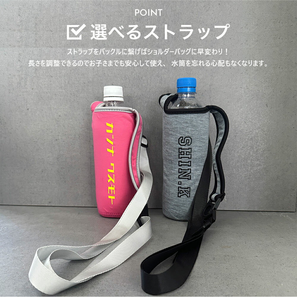 水筒カバー 名入れ ペットボトルカバー 肩掛け ペットボトルホルダー ボトルカバー...