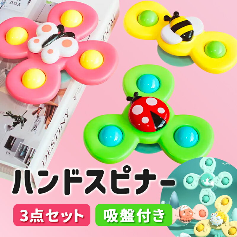 ハンドスピナー 赤ちゃん 吸盤 3点セット 赤ちゃん お風呂 おもちゃ ベアリング ハンド スピナー 風車 吸盤改良型 お風呂 こま おもちゃ 1歳 吸着力強化...