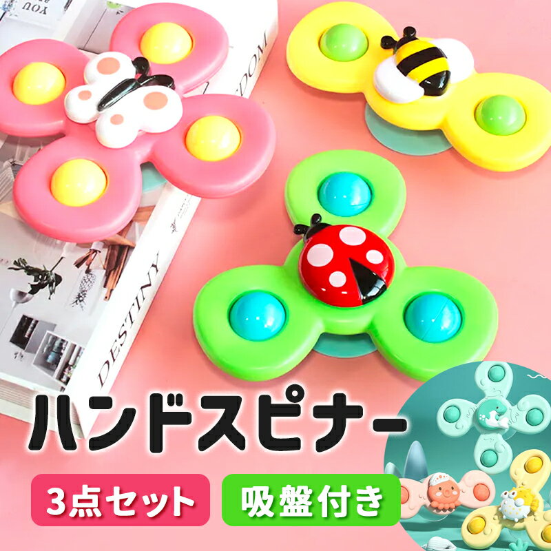 ハンドスピナー 赤ちゃん 吸盤 3点セット 赤ちゃん お風呂 おもちゃ ベアリング ハンド スピナー 風車 吸盤改良型 お風呂 こま おもちゃ 1歳 吸着力強化...