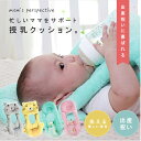 授乳クッション へたらない セルフ ミルククッション 助産師 寝かせ 枕 マタニティ ピロー ハンズフリー セルフミルク ベビーカー 授乳瓶ホルダー付き 新生児 双子 乳児 双子育児 妊婦/授乳クッション 産婦人科 入院 授乳姿勢 マタニティ 出産準備品 出産祝い