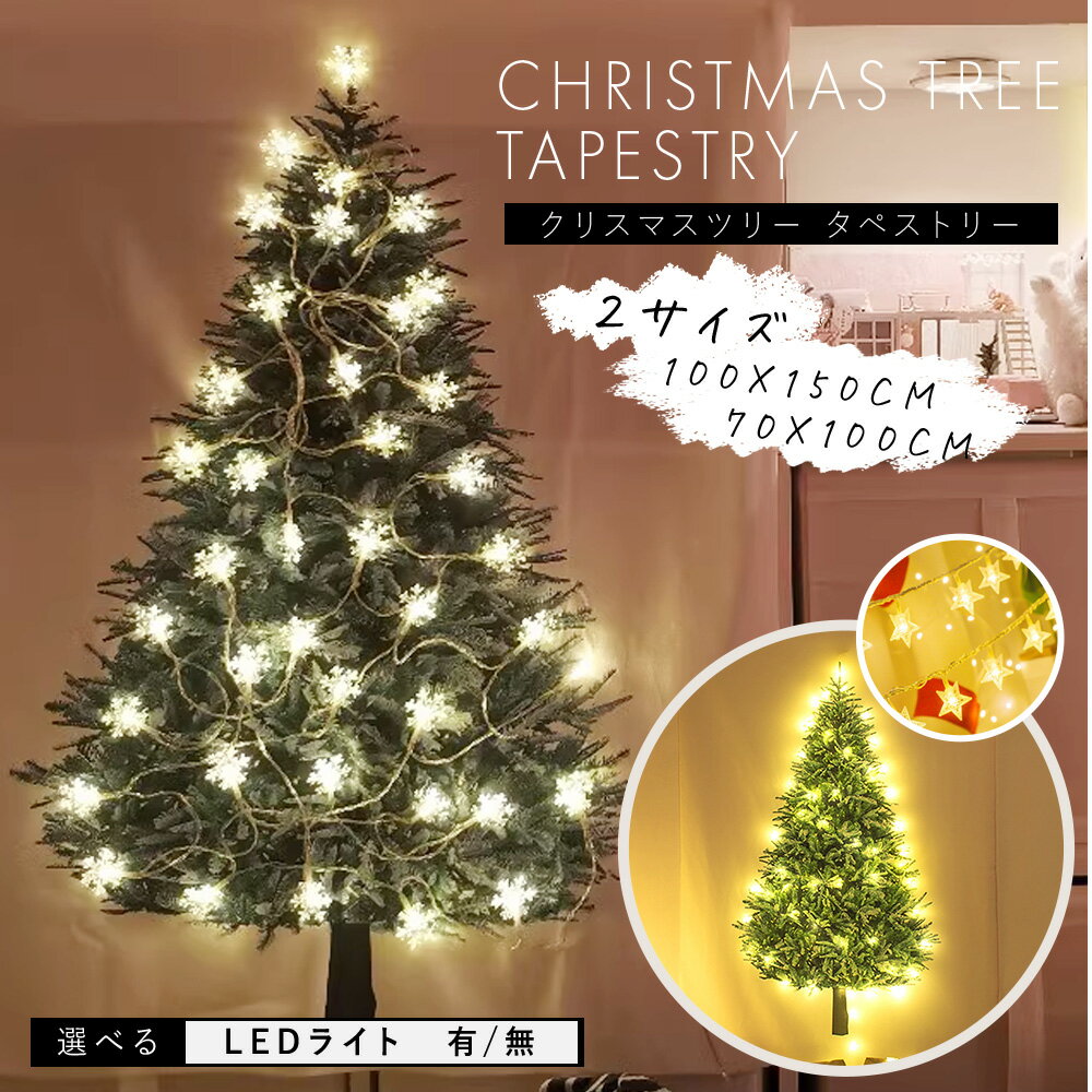 クリスマスツリー タペストリー クリスマス LEDライト付き 北欧 飾り 壁掛け スターライト クリスマス ..
