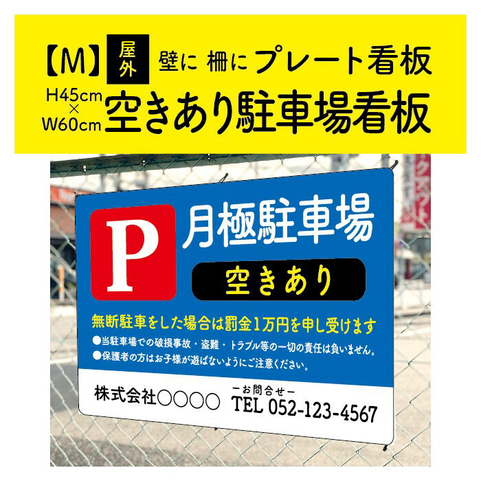 H45cm×W60cm空き枠対策に効果抜群！丈夫なアルミ複合板3mm月極駐車場 看板 / 月極 駐車場 看板 契約車募集看板 空 空き有ります 空きあります パネル プレート 社名・名前 連絡先入れ無料！