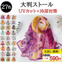 【1890→590×お試し価格】ストール 夏 大判 薄手 UVカット 春 クーラー対策 冷え 春夏 洗える 無地 大判ストール マフラー UV対策 ベージュ 白...