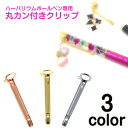 ハーバリウムボールペン専用 マルカン付きクリップ 3色 / ハーバリウムペン ゴールド Gold ピンクゴールド PINK シルバー SILVER 金 銀 丸カ...