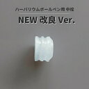 ハーバリウムボールペン　使いやすい中栓　　【New】/　ハーバリウムボールペンキッド　中栓 ハーバリウム ペン 専用 パーツ 自作 手作り カスタマイズ オリジナル　栓　蓋★