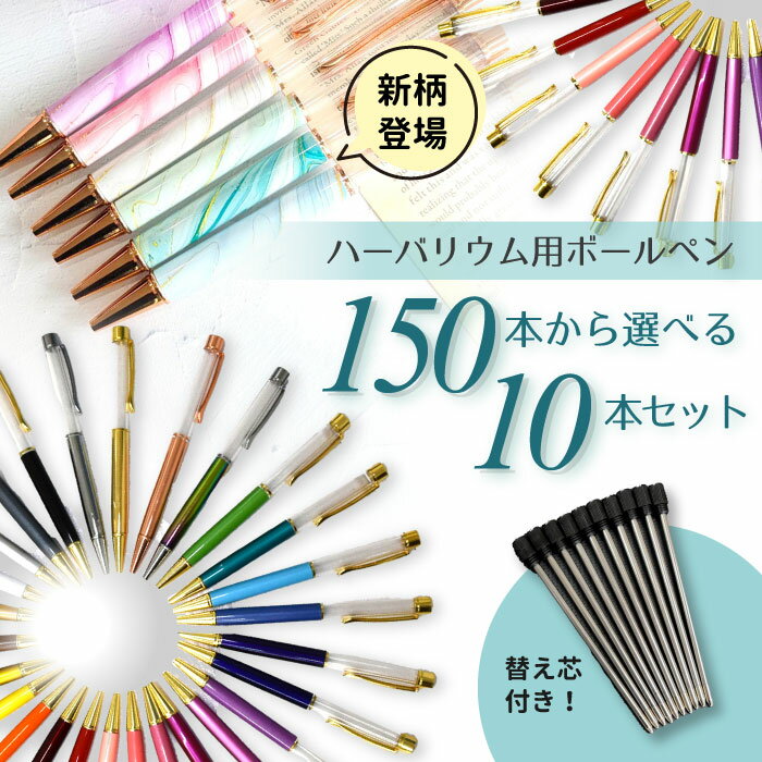 ＼新色登場／【替え芯付き】ハーバリウムボールペン10本セット★150色以上から選べる★ 本体 ハーバリウ..