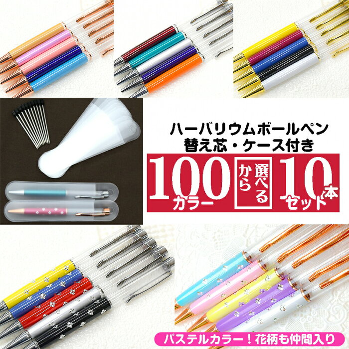 【替え芯 ペンケース付き10本セット】●150色以上から選べる●ハーバリウムボールペン 送料無料/　ハーバリウムペン オリジナル 手作り ハンドメイド ピンクゴールド パープル グリーン ブルー ブラック ホワイト 贈り物 キッド10色　カスタム　替芯後日