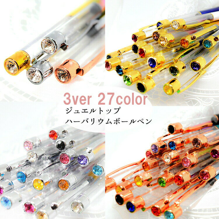 【 カラーNO20-購入ページ】キラキラNEW ver:27色ジュエル付きハーバリウムボールペン / オリジナル 手作り かわいい ハンドメイド DIY ピンク パープル グリーン ブルー ブラック ホワイト 贈り物 バレンタインデー 可愛い 宝石 安い 1本★