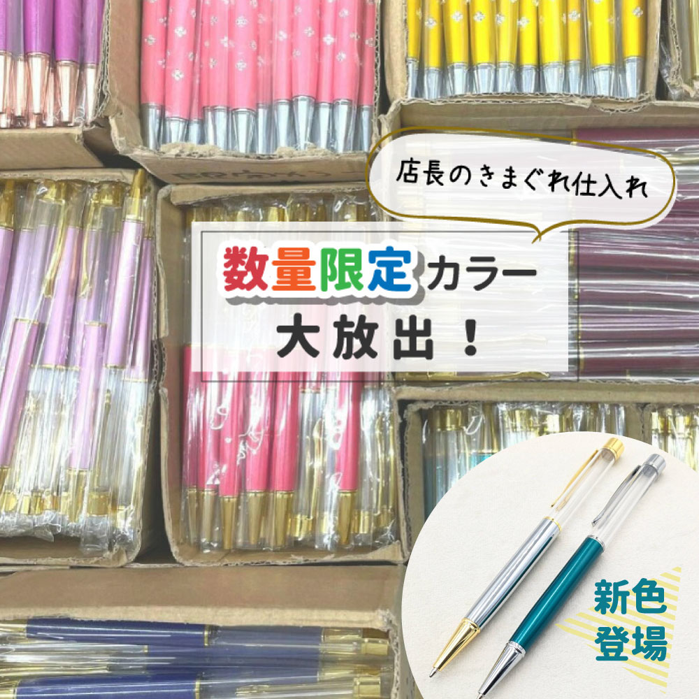 ■数量限定カラー 10本以上で替え芯付き ハーバリウムボールペン / ハーバリウム ボールペン オリジナル 手作り かわいい ハンドメイド 贈り物 母の日 入学　卒業　ご挨拶　可愛い 1本　★の商品画像
