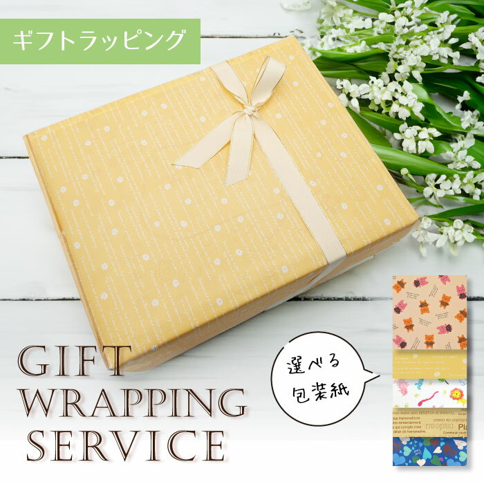【有料ギフトラッピング】選べる包装紙 / 有料ラッピング プレゼント ギフト ラッピング/ 誕生日 バースデイ 記念日 バースデー 入学 卒業 進級 母の日 父...