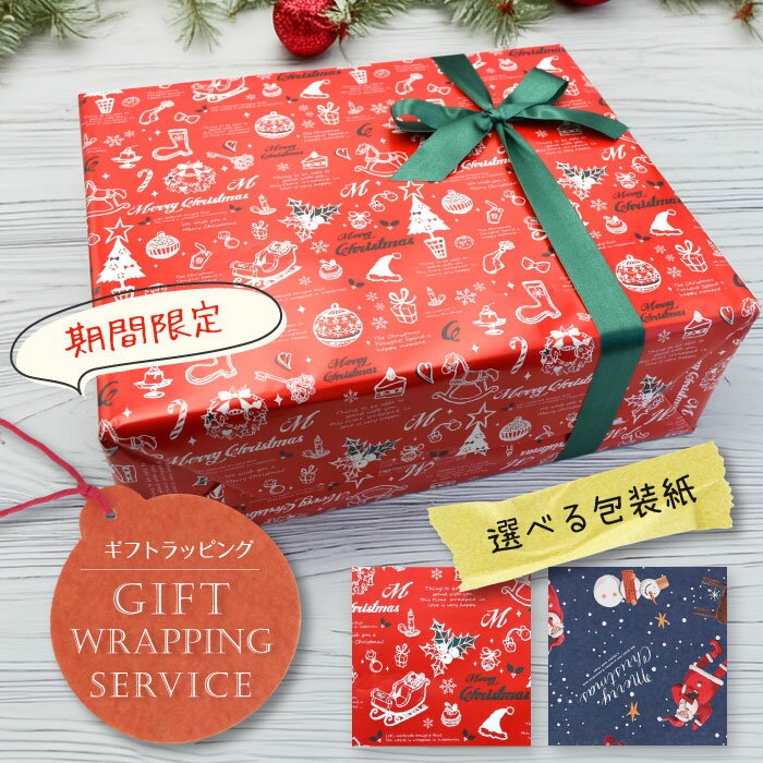 【はじめてのレジンキット専用 クリスマス 有料ギフトラッピング】 選べる包装紙 / 有料ラッピング プレゼント ギフト ラッピング/ 誕生日 バースデイ 記念日...