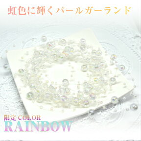 【七色に光る幻想的なパールガーランド】3m パールガーランド　ビーズガーランド 　★