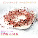 【 ピンクゴールド 】3m パールガーランド ビーズガーランド (数量限定)PINK Gold ★