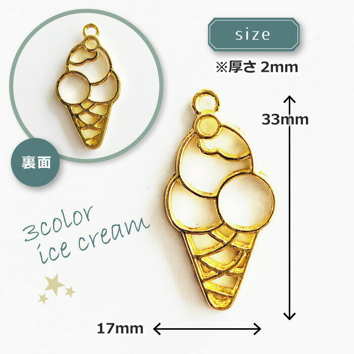 2個　3色アイスコーン　レジン枠　/ プリン　ice スイーツ　アイス　gold　ゴール...