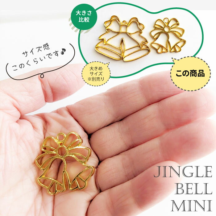 2個 クリスマス ベル ミニ ★レジン枠 / gold ゴールドフレーム アクセサリーパーツ 資材 ハンドメイド カン付き 空枠 レジン クリスマス Christmas Xmas 北欧 冬 サンタ オーナメント ジングルベル bell クリスマスベル スレイベル