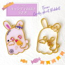 【2個】 キャンディ オバケ うさぎ ハロウィン 空枠 レジン枠 / ウサギ 兎 うさちゃん カン カン付き 飴 あめ スイーツ ゴースト ハロウィーン hal...